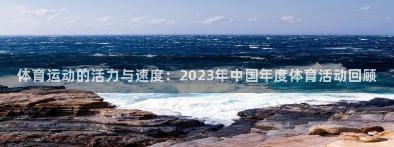 球王会体育