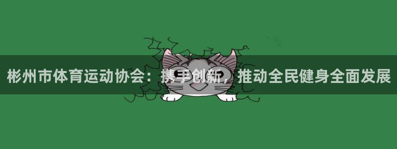 球王会体育