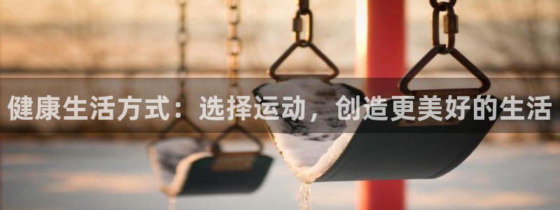球王会体育